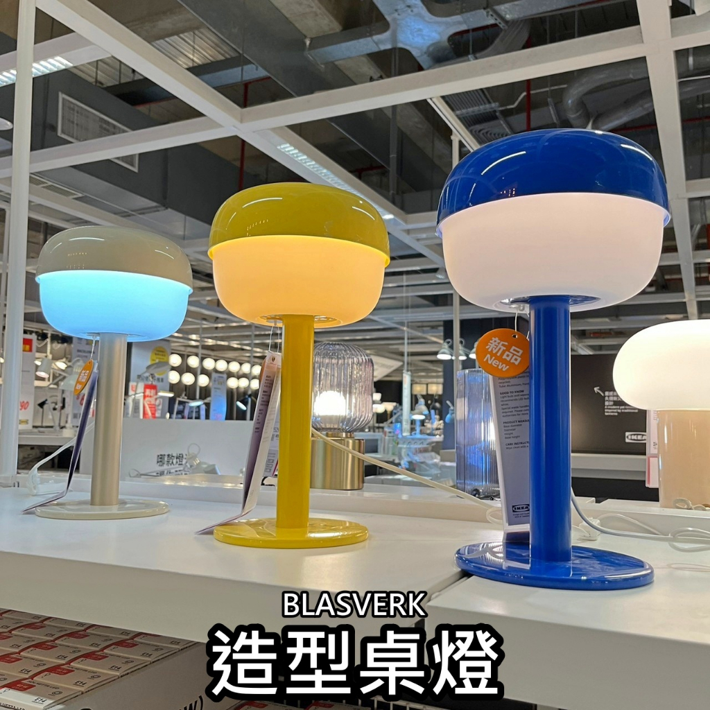 團團代購 IKEA宜家家居 熱銷商品 E14燈泡 BLASVERK 桌燈 造型桌燈 小夜燈 氣氛燈 檯燈 燈具 學習燈