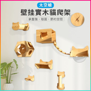🎉臺灣現貨🎉實木貓爬架 貓抓柱 貓梯 壁掛貓爬架 貓牆上面式貓窩 貓跳臺軟梯 DIY掛壁式劍麻貓樹傢俱