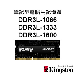 金士頓 NB筆記型電腦RAM記憶體 DDR3 DDR3L 1066 1333 1600 4G 8G SODIMM 筆電