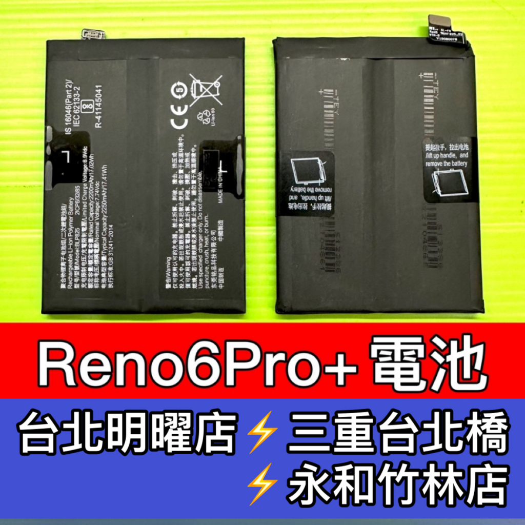 OPPO Reno6 Pro+電池 Reno6pro+電池 BLP825 電池維修 電池更換 換電池