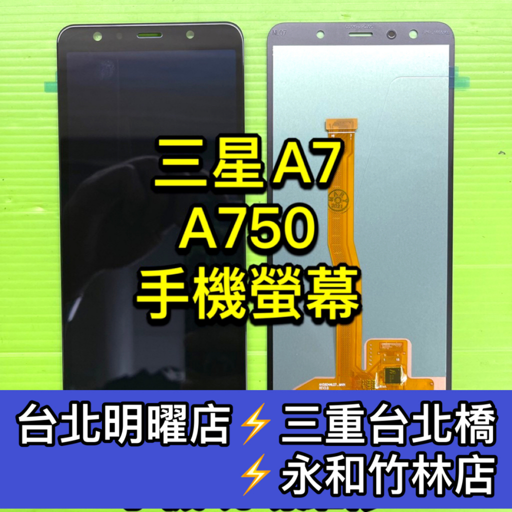 三星 A7 2018 螢幕總成 A750 A7 螢幕 換螢幕 螢幕維修更換