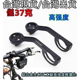 燃燒單車 Garmin Bryton 貓眼 wahoo 一級鋁合金延伸架 碼表延伸架 自行車碼表座 延伸座 碼表 支架