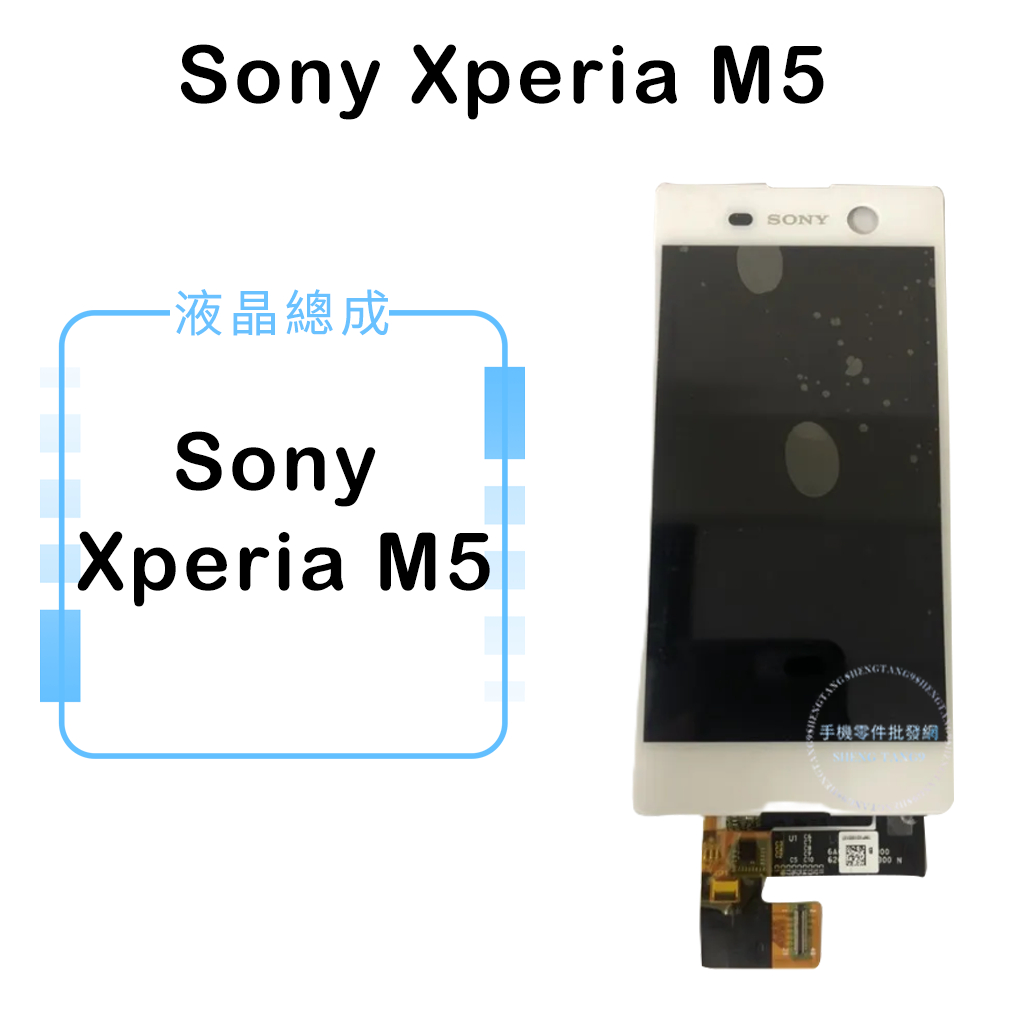 索尼SONY Xperia M5液晶總成/液晶/螢幕/面板/顯示觸控面板