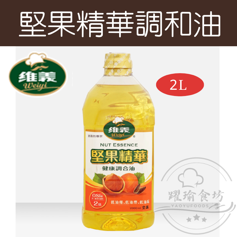 【躍瑜食坊】2L／維義／堅果精華／健康調合油／油品／炸油／堅果油／綜合／調合油／油品／油品調味