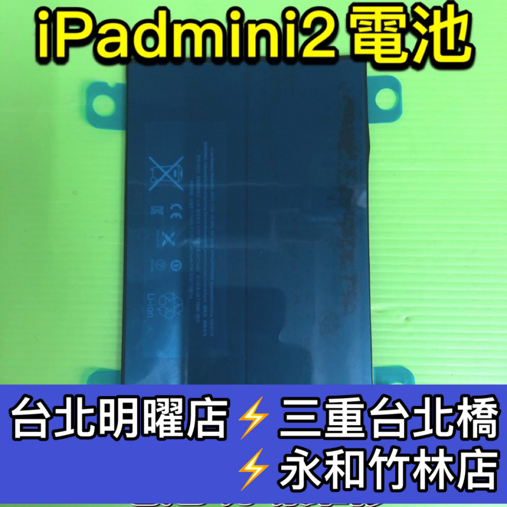 iPad mini2 電池 iPadmini2電池 A1489 A1490 A1491 電池維修 電池更換 換電池