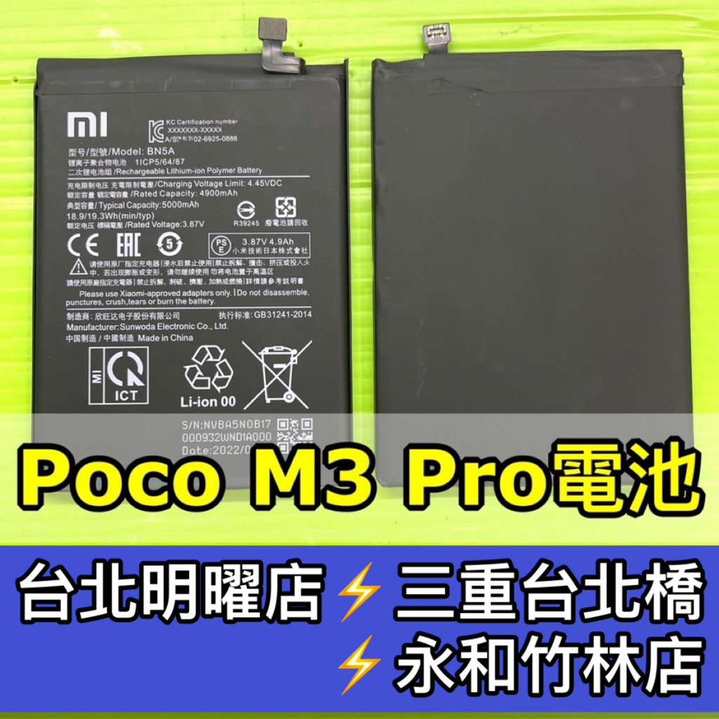 小米POCO M3PRO電池 M3 PRO 電池 BN5A 電池維修 電池更換 換電池