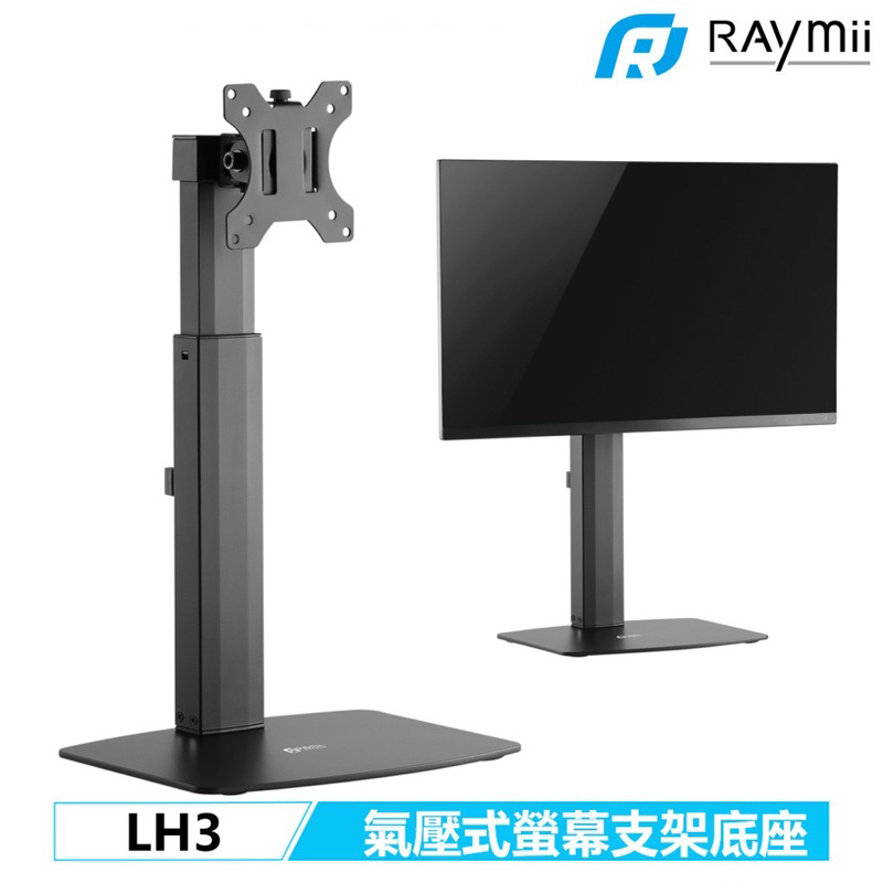 【瑞米 Raymii】 LH3 桌上型 氣壓式 32吋 鋁合金 電腦螢幕支架 螢幕支架 螢幕架 螢幕增高架 顯示器支架