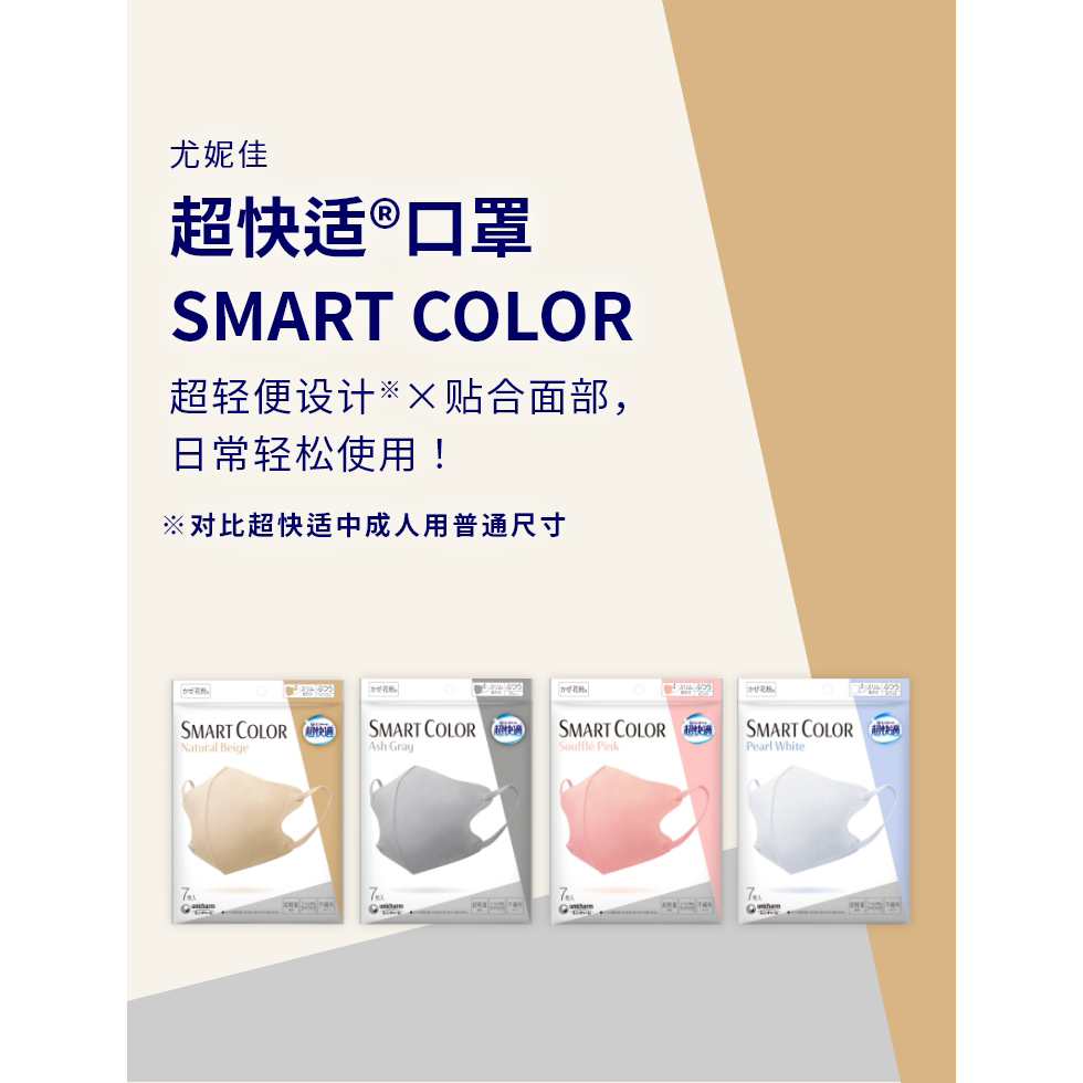 日本境內販售 Unicharm 超快適 Smart Color 輕量立體口罩