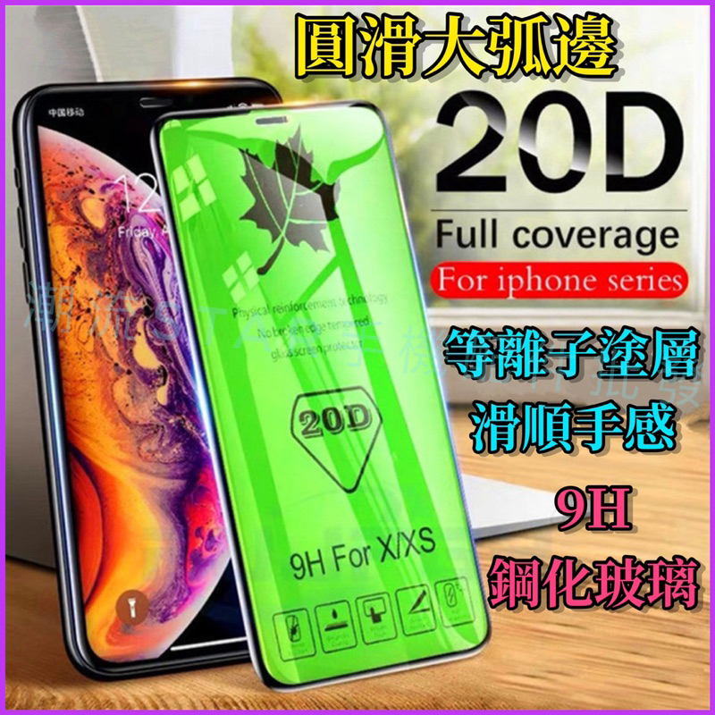 台灣公司現貨/20D大圓弧邊滿版iphone鋼化玻璃保護貼/9H鋼化玻璃膜/蘋果保貼/玻璃貼/iPhone 保貼
