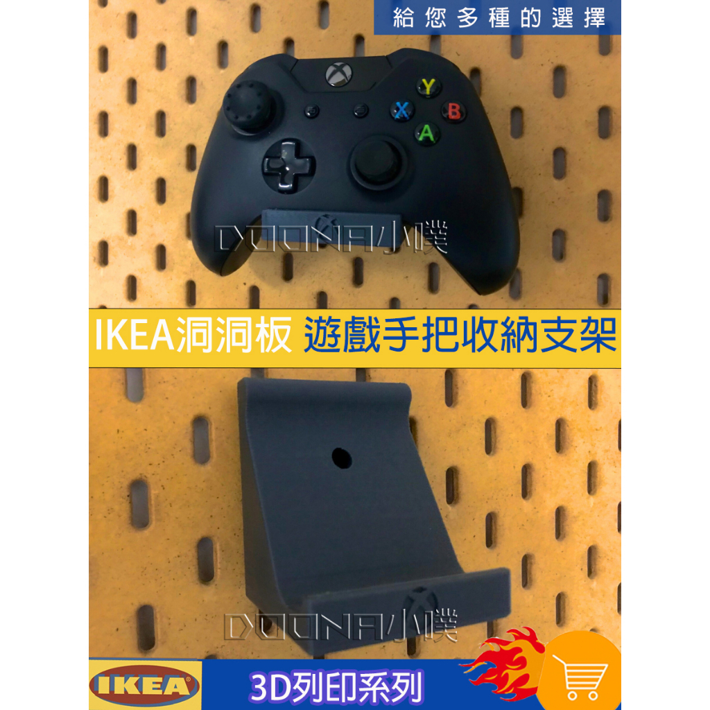 IKEA SKÅDIS 洞洞板/壁板配件  ikea 3D列印 xbox/ps5/switch pro手把掛架 黑白雙色