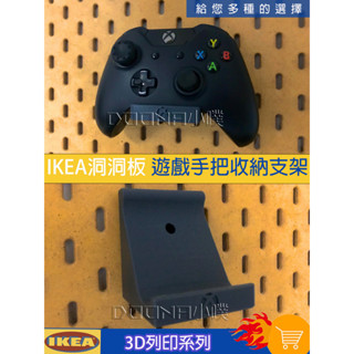 IKEA SKÅDIS 洞洞板/壁板配件 ikea 3D列印 xbox/ps5/switch pro手把掛架 黑白雙色