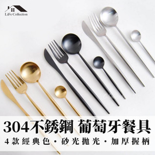 收藏生活【臺灣現貨】304不鏽鋼葡 萄牙餐具 不鏽鋼餐具 不鏽鋼長柄餐具 西餐刀 刀叉 環保 餐具筷子湯匙牛排刀西
