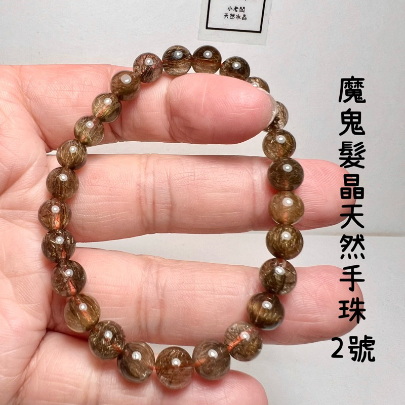 《小老闆天然水晶》現貨 2號魔鬼髮晶透體天然手珠 彩魔鬼髮晶 彩髮晶 手珠 手串 手鍊 DIY 設計款 材料