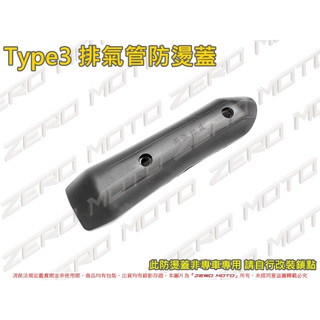 ZeroMoto☆送螺絲 Type3 排氣管 防燙蓋 護蓋 勁戰,雷霆,GTR,BWS,RS,JET,JR,RX
