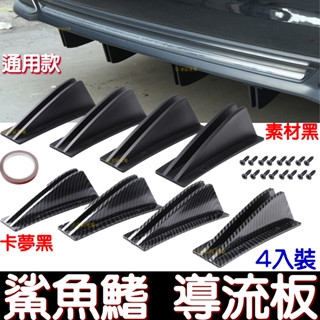 【彰化現貨】通用 4入裝 後導流 後下巴 空力套件 後導流板 後保險桿底盤 鯊魚鰭 導流板 碳纖維 保險桿 後唇 後保桿