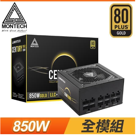 Montech創世紀 CENTURY 650W 850W 金牌/全模組/10年保/電源供應器 升級出售