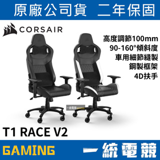 【一統電競】海盜船 Corsair T1 RACE V2 遊戲椅 電競椅 電腦椅 辦公椅
