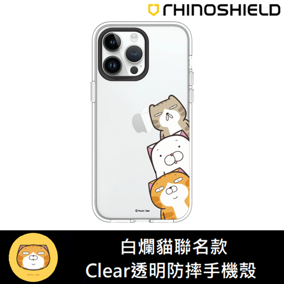 IPhone 犀牛盾 ★ 白爛貓 聯名 Clear 透明 防摔 手機殼 ★ 探頭