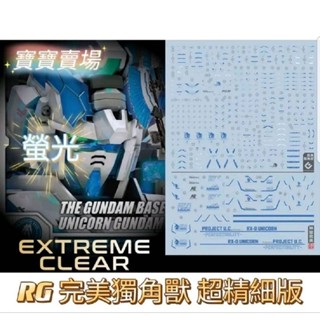 臺中寶寶 現貨 EVO 螢光 超高精度 RG 完美獨角獸 鋼彈 1/144 完美神聖 獨角獸 RX-0