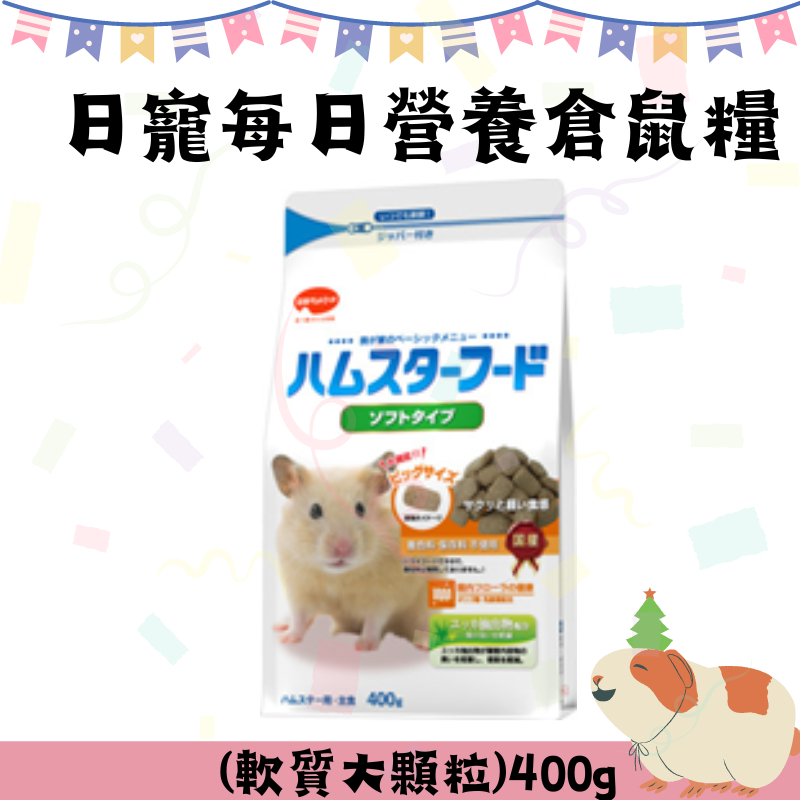 日本製造 日寵每日營養倉鼠糧 (軟質大顆粒) 400g 小動物飼料 倉鼠飼料 寵鼠食品