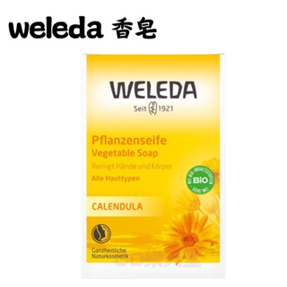 現貨供應🔅德國 WELEDA 薇蕾德 金盞花植物香皂 100g 薇莉達