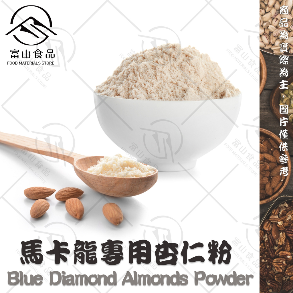 【富山食品】馬卡龍專用杏仁粉 300G/包 烘焙用杏仁粉 細杏仁粉 Blue Dimond Almond