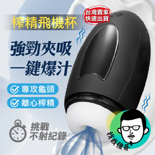 情趣 Roomfun 房趣 榨精器 龜頭訓練器 電動飛機杯 口交杯 飛機杯 自慰杯 自動飛機杯 自慰器男用 自慰套 成人