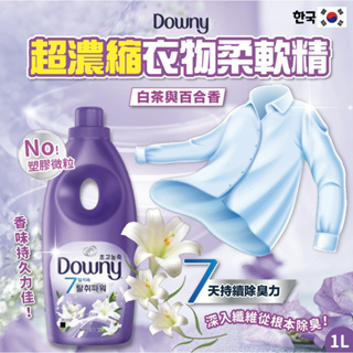 ★韓國製造 Downy 超濃縮衣物柔軟精 1L (8款香味)★
