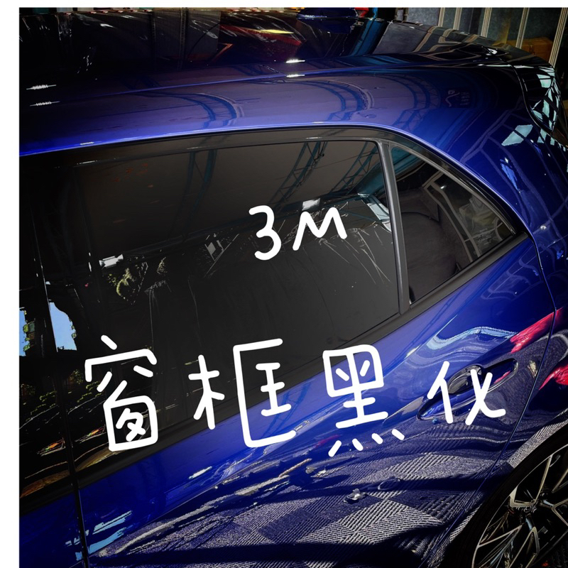 Corolla sport 窗框黑化 鍍鉻黑化 3M貼膜 亮黑窗框 卡夢窗框 auris