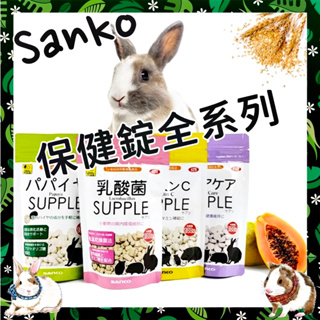 Mini Cavy♥ 日本Sanko 保健錠全系列 (維他命C 木瓜酵素 乳酸菌 高齡關節)