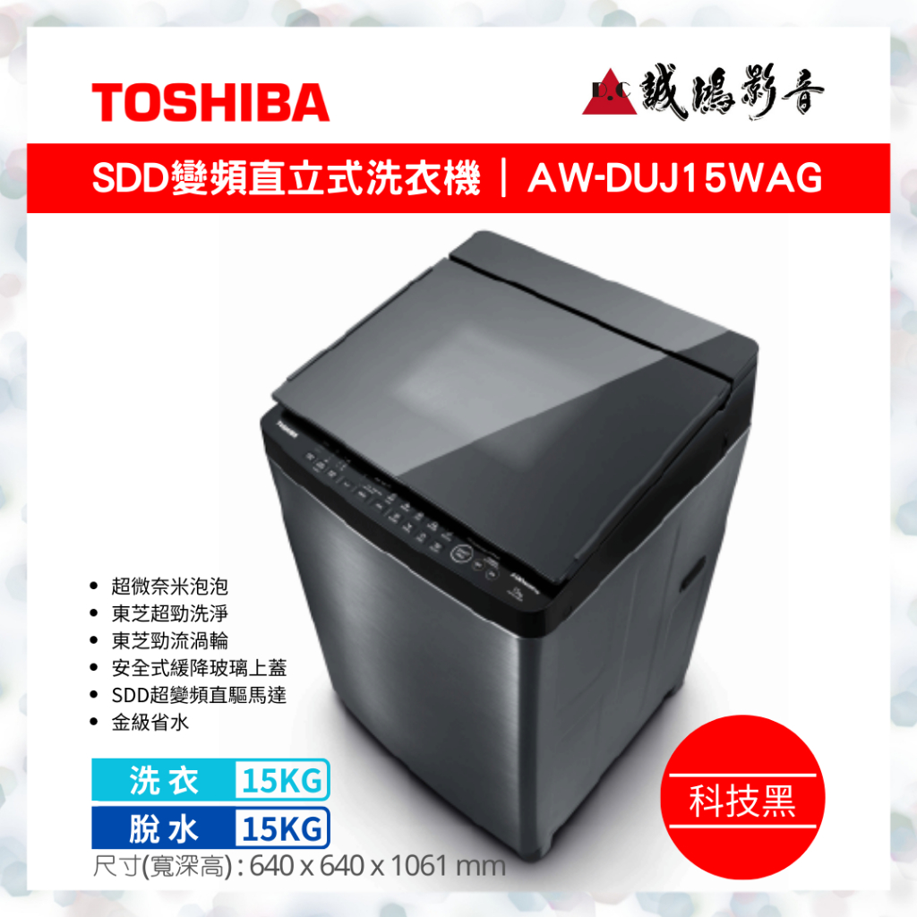 TOSHIBA東芝  15公斤 奈米超變頻洗衣機 AW-DUJ15WAG 歡迎議價