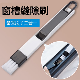 【桃園出貨】多功能隙縫刷 清潔刷 打掃 工具 凹槽 刷子 縫隙 角落 除塵 門窗 窗槽縫隙刷 窗戶刷