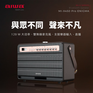 【免運-台灣現貨】【aiwa 日本愛華】藍芽喇叭/藍芽音箱 MI-X450 Pro ENIGMA (日式美學/卡拉OK)