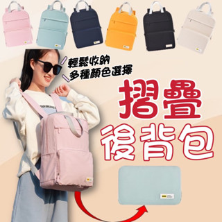《歐爸小舖》出清 摺疊揹包 旅行後揹包 後揹包 雙肩包收納袋 後揹包 雙肩揹包 休閒揹包 學生書包 帆布背包 折疊揹包