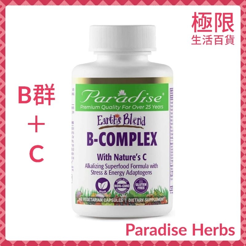 【極限】Paradise herbs B群 ＋ C 維生素 維他命 素食膠囊 自用食品委託服務