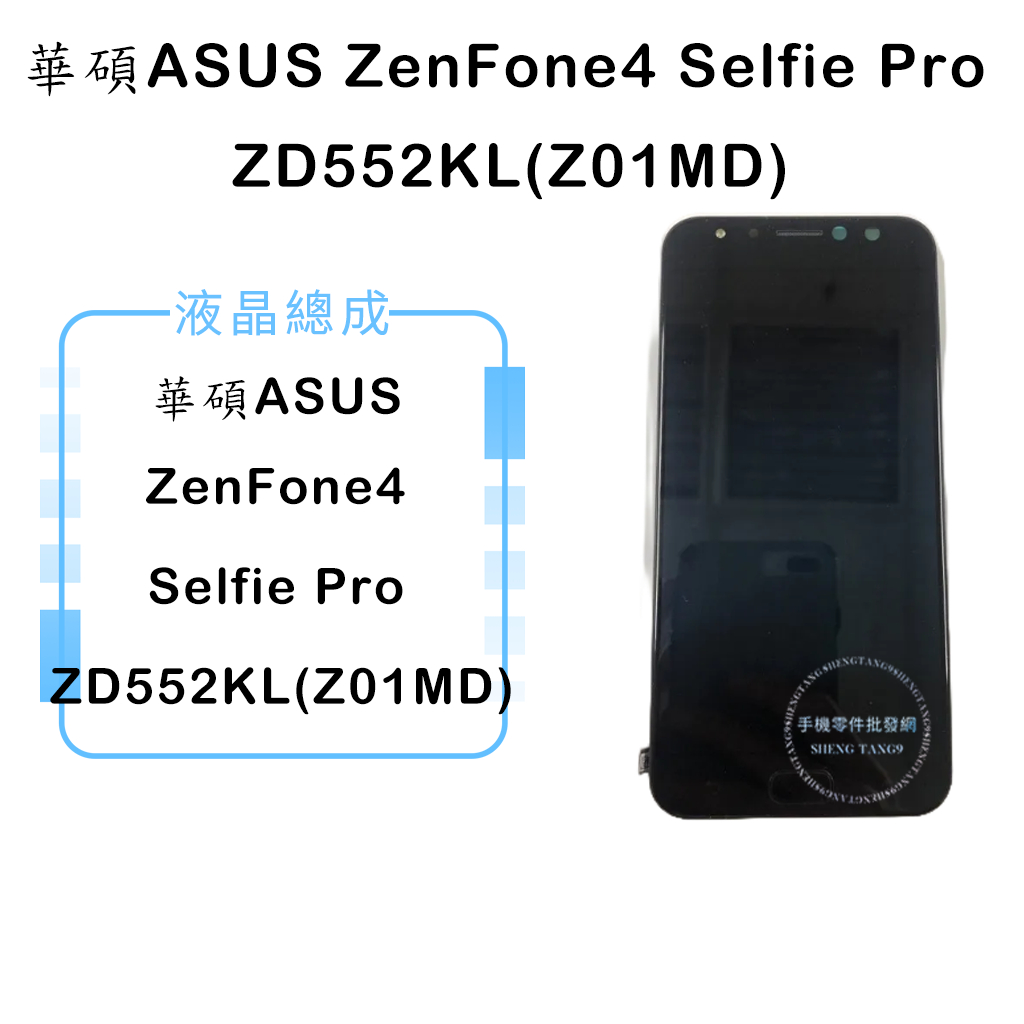 華碩ZenFone4 Selfie Pro ZD552KL(Z01MD)液晶總成/液晶/螢幕/面板/顯示觸控面板