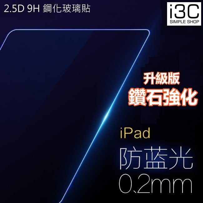 鑽石強化 抗藍光 保護貼 ipad 11 10 9 8 air m4 mini pro 13 11 12.9玻璃貼