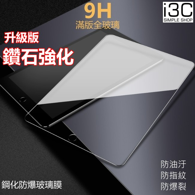 鑽石強化 保護貼 ipad 11 10 9 8 air m3 mini pro 11 13 12.9 m4 玻璃貼