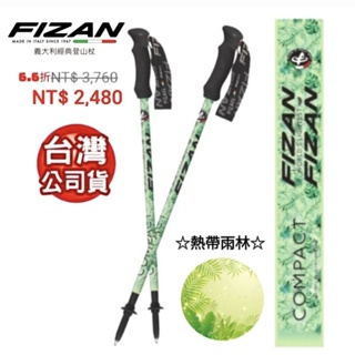 義大利FIZAN超輕三節式健行登山杖2入特惠組 熱帶雨林FZS22.7102.NTF