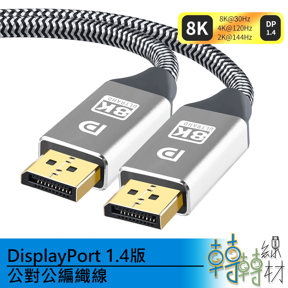 DisplayPort 1.4版 公對公編織線//DP線 8k UHD 4k@144Hz 2k@165Hz 電競視訊線