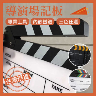 【臺灣現貨】電影拍板 場記板 打板 拍板 黑白色場記板 亞克力 攝影專用 開拍板 尺寸最多