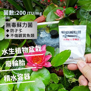 登革熱防治碗蓮 魚池 無毒蘇力菌除孑孓粒劑 | 蚊必滅 10g (5包出貨) 200 ITU/mg