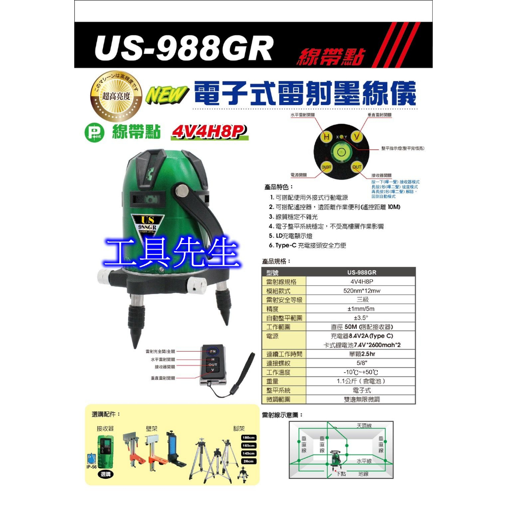 含稅價附腳架／US-988GR 搭配遙控器開關設計【工具先生】綠光 電子式 雷射水平儀 雷射墨線儀 水平+垂直 8線8點