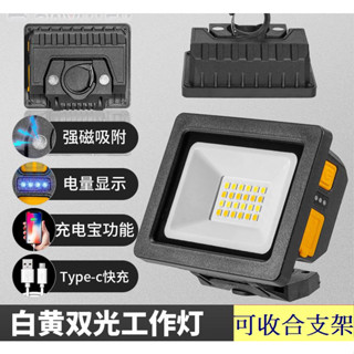 臺灣發貨 泛光高亮 內建電池 充電式 LED燈 白光/暖光工作燈 TYPE C充電口 帶磁 扣環 露營燈 探照燈 897