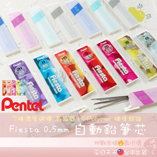🔥ＡＢＣ🌿 Pentel 飛龍 Fiesta 0.5mm 自動鉛筆芯 筆芯 自動筆芯 鉛筆芯 2B 鉛筆 自動鉛筆 文具