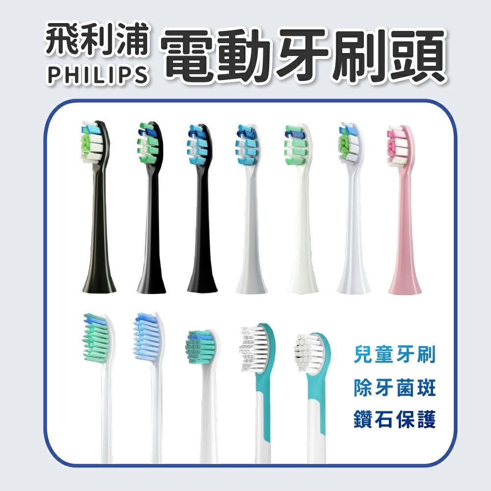 【飛利浦電動牙刷頭】台灣現貨 24H出貨 牙刷 電動牙刷 刷頭 PHILIPS Sonicare 替換刷頭 副廠刷頭