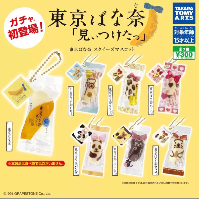 東京芭娜娜 TOKYO BANANA扭蛋 日本 限定