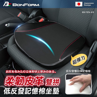 日本BONFORM 超彈力柔韌皮革雙拼低反發記憶棉坐墊 B5725-43BK 車用增高墊 墊高座墊 透氣涼墊 舒適坐墊