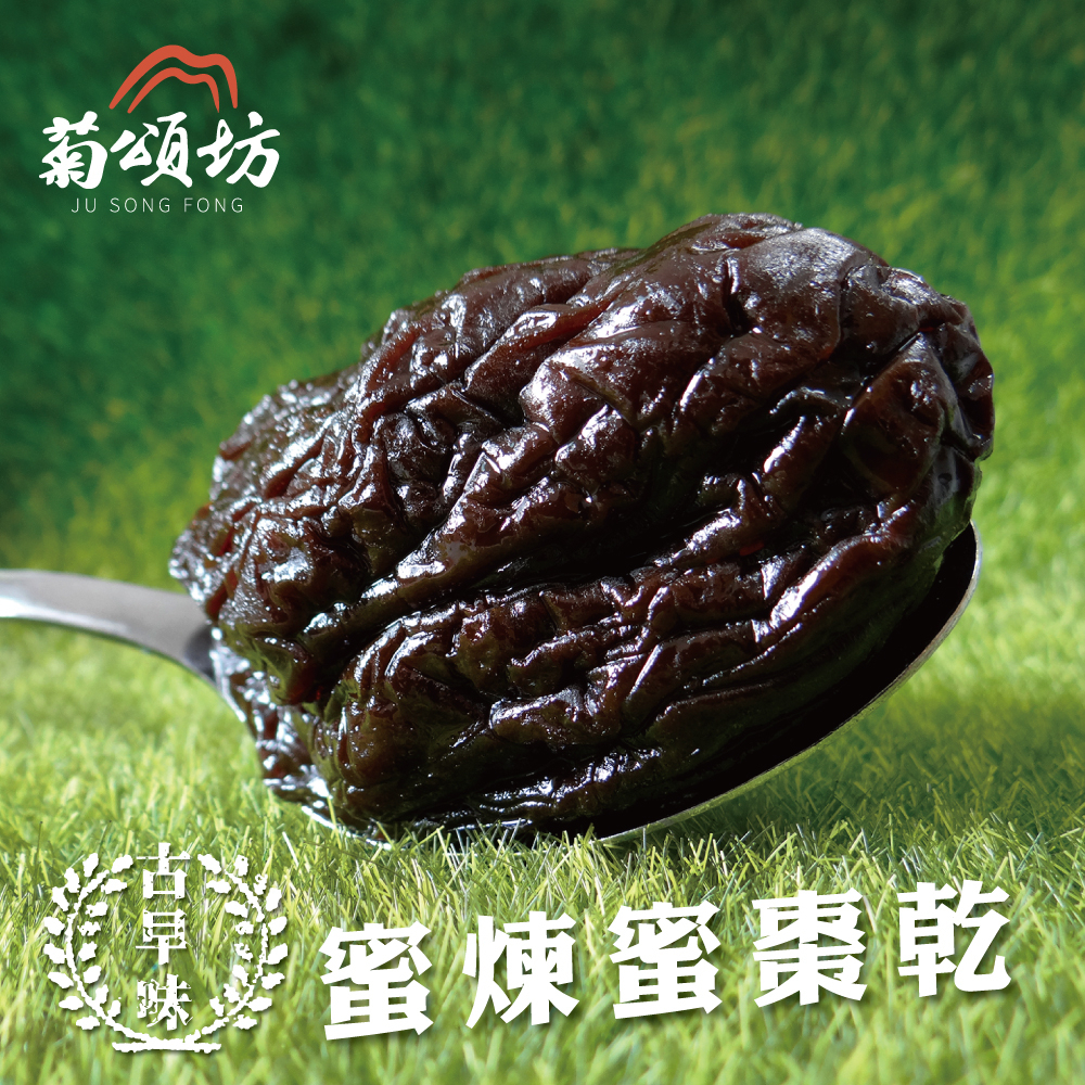 【24HR現貨快出】菊頌坊 古早味蜜棗乾200g/包