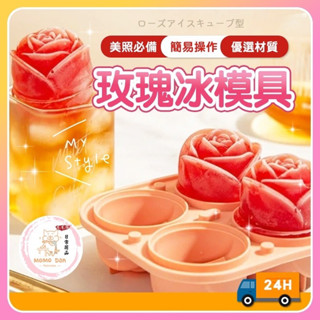 【現貨秒發💖免運】玫瑰冰塊製冰 冰塊模具 冰球製冰盒 冰塊模具 造型冰塊 威士忌冰球 冰球模具 手工肥皂模 A229